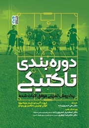 معرفی و دانلود کتاب دوره بندی تاکتیکی