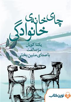 معرفی و دانلود کتاب صوتی چایخانه‌ی خانوادگی