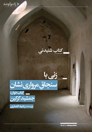 معرفی و دانلود کتاب صوتی زنی با سنجاق مرواری نشان