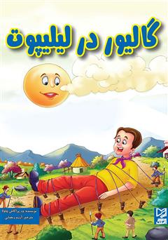 معرفی و دانلود کتاب گالیور در لیلیپوت