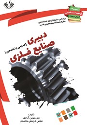 معرفی و دانلود کتاب نمونه سوالات آزمون‌های استخدامی آموزش و پرورش: دبیری صنایع فلزی
