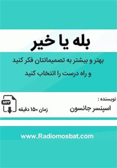 معرفی و دانلود کتاب صوتی بله یا خیر: بهتر و بیشتر به تصمیماتتان فکر کنید و راه درست را انتخاب کنید