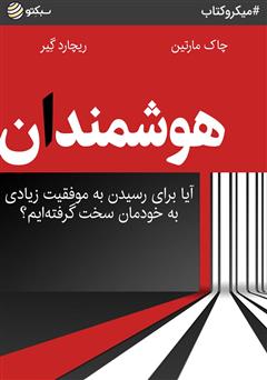 معرفی و دانلود خلاصه کتاب هوشمندان: آیا برای رسیدن به موفقیت زیادی به خودمان سخت گرفته‌ایم؟