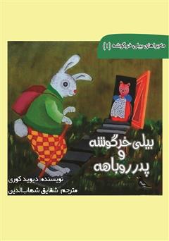 معرفی و دانلود کتاب بیلی خرگوشه و پدر روباهه