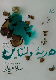معرفی و دانلود کتاب صوتی هدیه ولنتاین