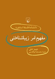 معرفی و دانلود کتاب مفهوم امر زیباشناختی