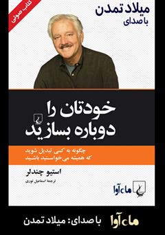 معرفی و دانلود کتاب صوتی خودتان را دوباره بسازید