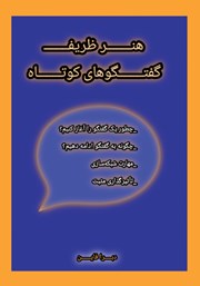 کتاب هنر ظریف گفتگوهای کوتاه