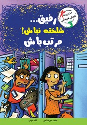 معرفی و دانلود کتاب رفیق... شلخته نباش! مرتب باش