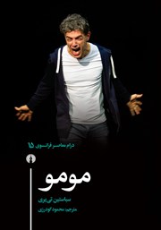 معرفی و دانلود کتاب مومو