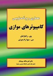 معرفی و دانلود کتاب معماری و برنامه‌ نویسی کامپیوترهای موازی