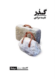 معرفی و دانلود کتاب گذر