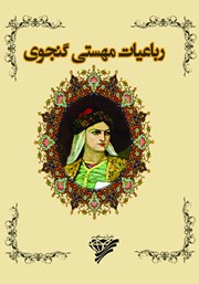 معرفی و دانلود کتاب رباعیات مهستی گنجوی