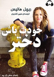 معرفی و دانلود کتاب صوتی خودت باش دختر