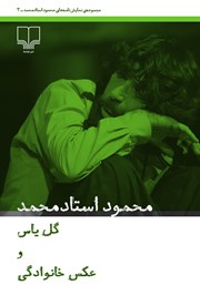 معرفی و دانلود کتاب گل یاس و عکس خانوادگی