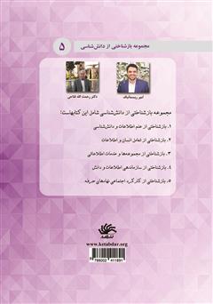 پشت جلد کتاب کتاب بازشناختی از کارکرد اجتماعی نهادهای حرفه پشت جلد کتاب کتاب بازشناختی از کارکرد اجتماعی نهادهای حرفه