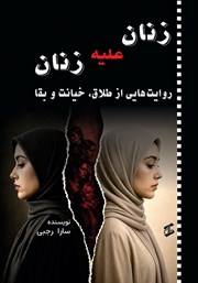 کتاب زنان علیه زنان