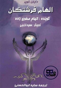معرفی و دانلود کتاب صوتی الهام فرشتگان: چگونه دنیایتان را با فرشتگان دگرگون کنید