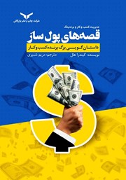 معرفی و دانلود کتاب قصه‌های پولساز
