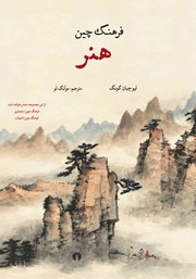 کتاب فرهنگ چین: هنر