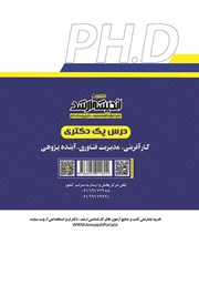 پشت جلد کتاب کتاب درس پک دکتری کارآفرینی، مدیریت فناوری، آینده پژوهی