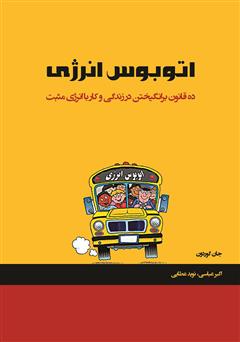 معرفی و دانلود کتاب اتوبوس انرژی