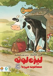 معرفی و دانلود کتاب لیزه لوته مسافرت میره!