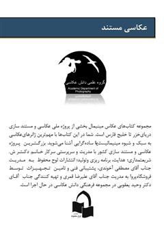پشت جلد کتاب کتاب عکاسی مستند