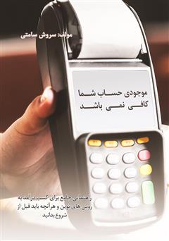 معرفی و دانلود کتاب موجودی حساب شما کافی نمی‌باشد