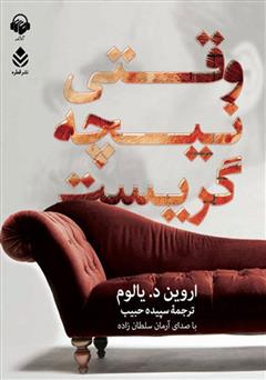 وقتی نیچه گریست