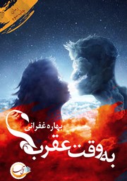 معرفی و دانلود کتاب به وقت عقرب