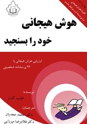 کتاب هوش هیجانی خود را بسنجید