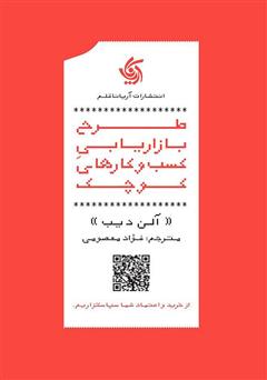 معرفی و دانلود کتاب صوتی طرح بازاریابی کسب و کارهای کوچک