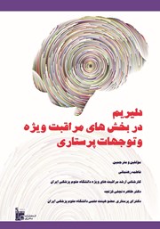 معرفی و دانلود کتاب دلیریوم در بخش‌های مراقبت ویژه و توجهات پرستاری