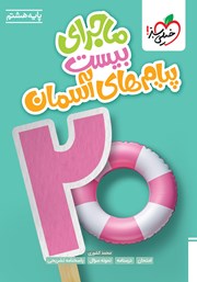 کتاب ماجراهای من و درسام: پیامهای آسمان - هشتم