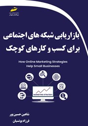 معرفی و دانلود کتاب بازاریابی شبکه‌های اجتماعی برای کسب و کارهای کوچک