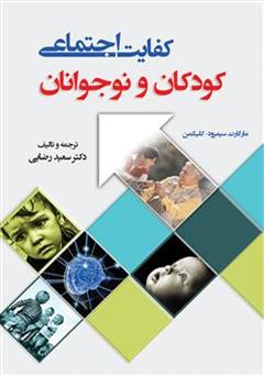 معرفی و دانلود کتاب کفایت اجتماعی کودک و نوجوان