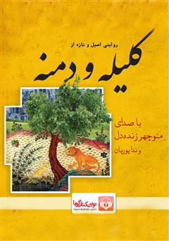 معرفی و دانلود کتاب صوتی کلیله و دمنه