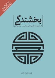 معرفی و دانلود کتاب صوتی بخشندگی