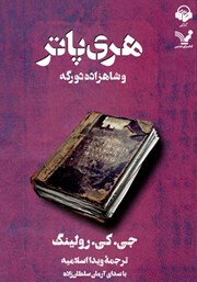 معرفی و دانلود کتاب صوتی هری پاتر و شاهزاده دورگه