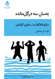 کتاب به سان سه در گل مانده
