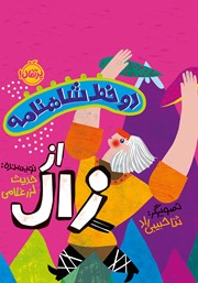 معرفی و دانلود کتاب دو خط شاهنامه از زال