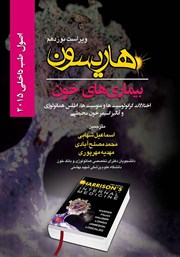 کتاب هاریسون بیماری‌های خون 2015 (ویراست نوزدهم)