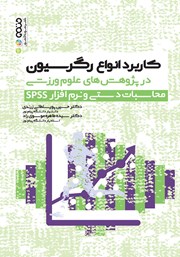 معرفی و دانلود کتاب کاربرد انواع رگرسیون در پژوهش‌های علوم ورزشی