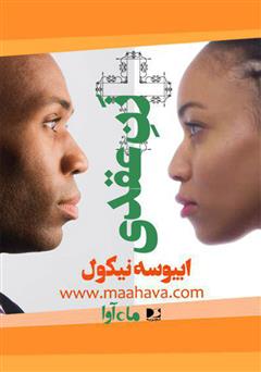 معرفی و دانلود کتاب صوتی زن عقدی