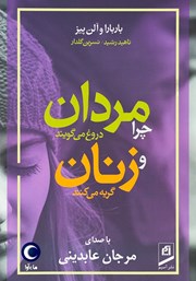 معرفی و دانلود کتاب صوتی چرا مردان دروغ می‌گویند و زنان گریه می‌کنند