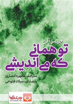 معرفی و دانلود کتاب صوتی تو همانی که می‌اندیشی
