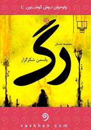 معرفی و دانلود کتاب صوتی رگ