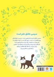 پشت جلد کتاب کتاب سیسی عاشق علم است: لذت ماجراجویی پشت جلد کتاب کتاب سیسی عاشق علم است: لذت ماجراجویی