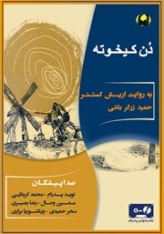 معرفی و دانلود کتاب صوتی دن کیخوته